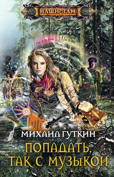 Обложка книги «Попадать, так с музыкой»
