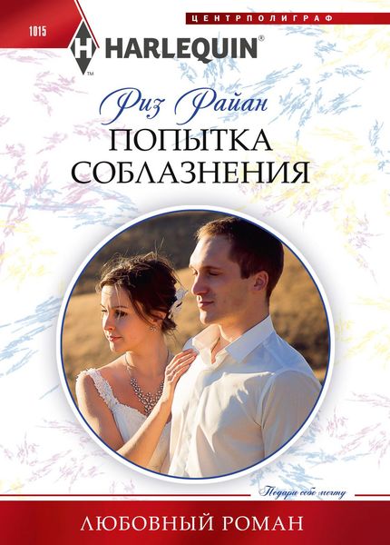 Обложка книги  «Попытка соблазнения»