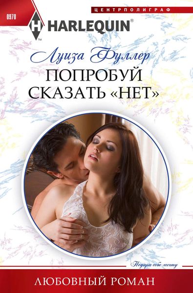 Обложка книги  «Попробуй сказать «нет»»