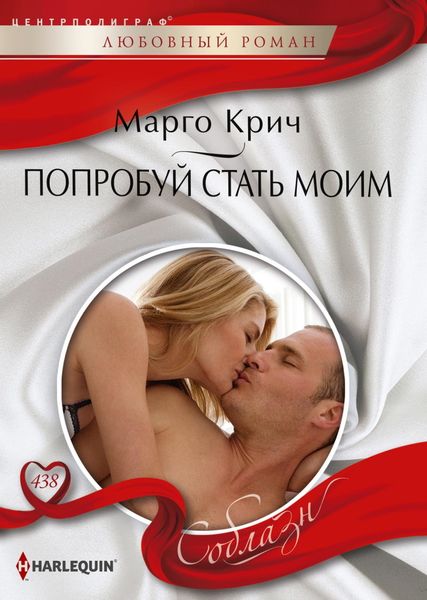 Обложка книги  «Попробуй стать моим»