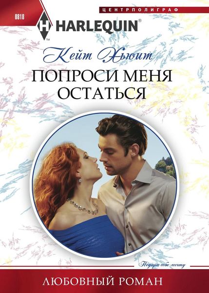 Обложка книги  «Попроси меня остаться»