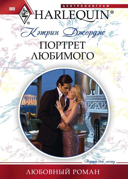 Обложка книги  «Портрет любимого»