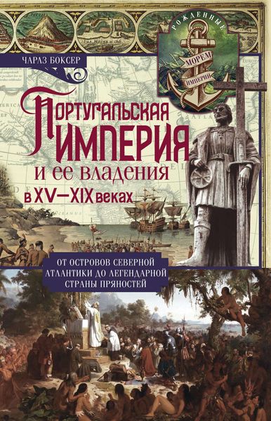 Обложка книги  «Португальская империя и ее владения в XV-XIX вв»