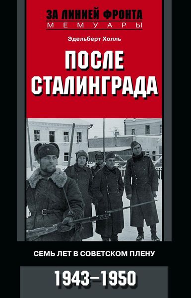 Обложка книги  «После Сталинграда. Семь лет в советском плену. 1943—1950»