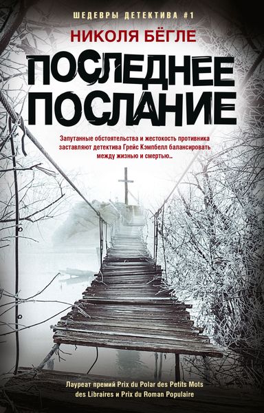 Обложка книги «Последнее послание»
