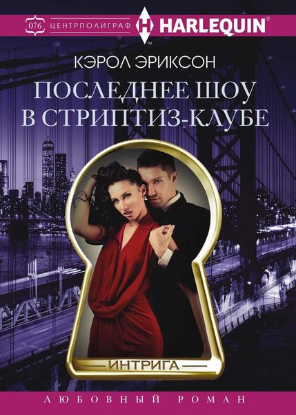 Обложка книги  «Последнее шоу в стриптиз-клубе»