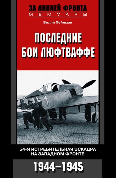Обложка книги  «Последние бои люфтваффе. 54-я истребительная эскадра на Западном фронте. 1944-1945»