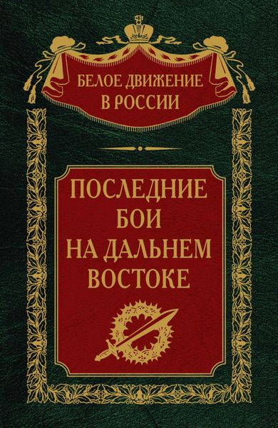 Обложка книги  «Последние бои на Дальнем Востоке»