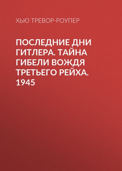 Обложка книги  «Последние дни Гитлера. Тайна гибели вождя Третьего рейха. 1945»