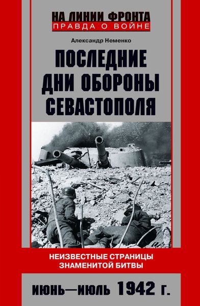 Обложка книги  «Последние дни обороны Севастополя. Неизвестные страницы знаменитой битвы. Июнь – июль 1942 г.»