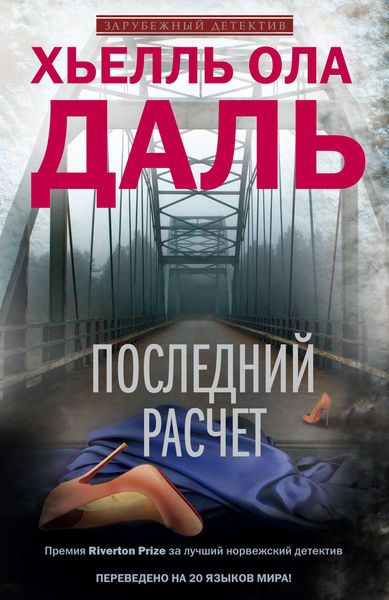 Обложка книги  «Последний расчет»