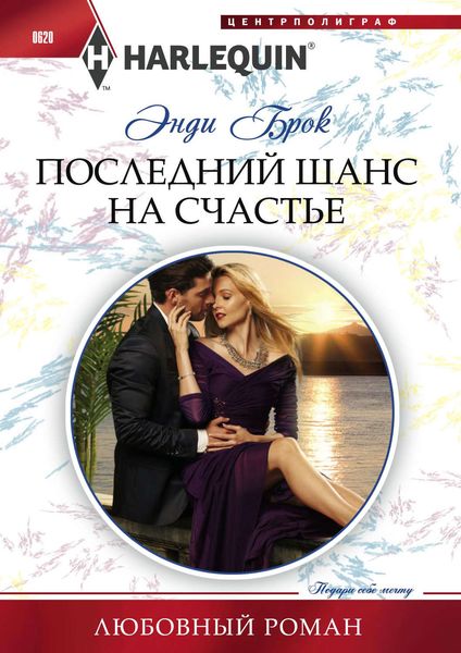 Обложка книги  «Последний шанс на счастье»