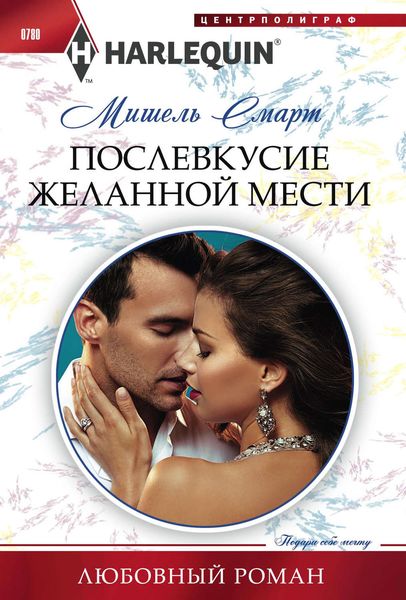 Обложка книги  «Послевкусие желанной мести»