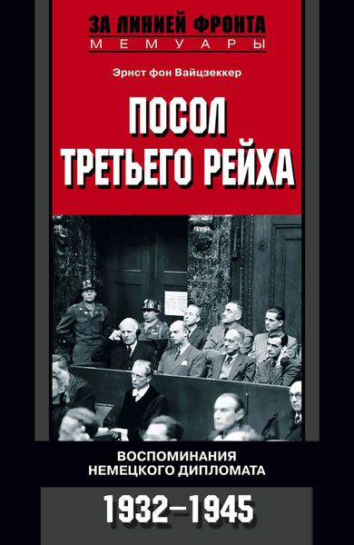 Обложка книги  «Посол Третьего рейха. Воспоминания немецкого дипломата. 1932-1945»