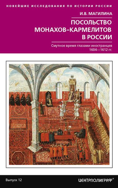 Обложка книги  «Посольство монахов-кармелитов в России. Смутное время глазами иностранцев. 1604-1612 гг.»