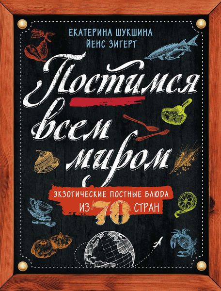 Обложка книги  «Постимся всем миром. Экзотические постные блюда из 70 стран»
