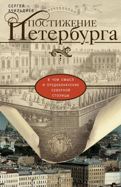 Обложка книги  «Постижение Петербурга. В чем смысл и предназначение Северной столицы»