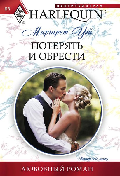 Обложка книги  «Потерять и обрести»