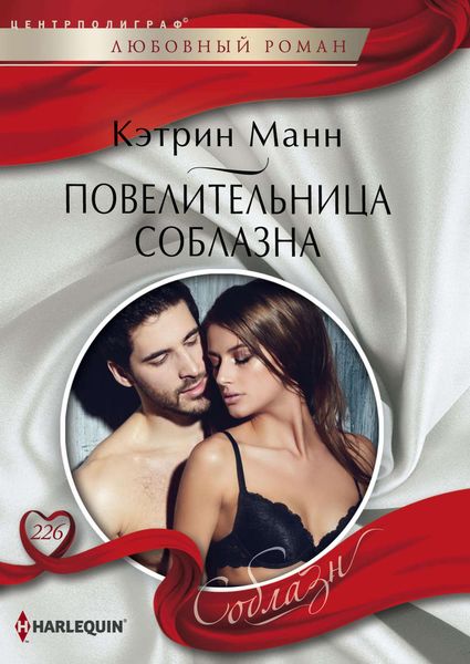 Обложка книги  «Повелительница соблазна»