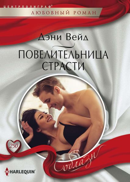 Обложка книги  «Повелительница страсти»