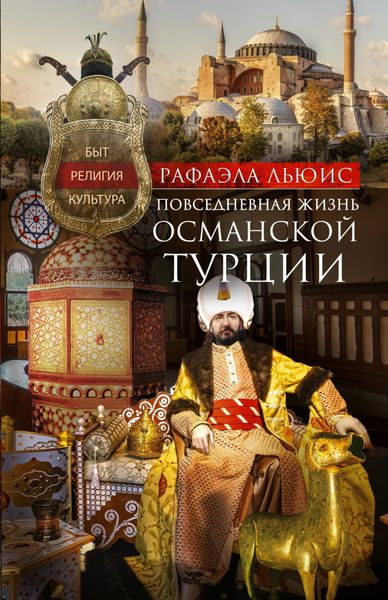 Обложка книги  «Повседневная жизнь Османской Турции. Быт, религия, культура»