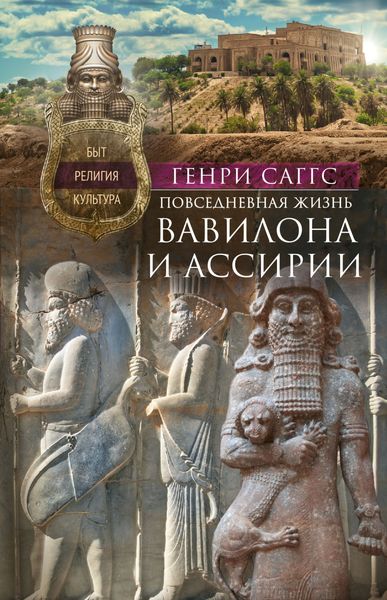 Обложка книги  «Повседневная жизнь Вавилона и Ассирии. Быт, религия, культура»