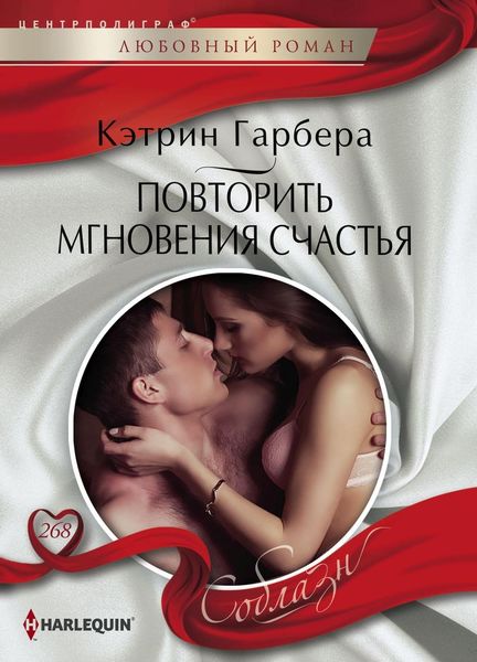 Обложка книги  «Повторить мгновения счастья»