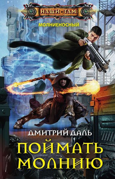 Обложка книги  «Поймать молнию»