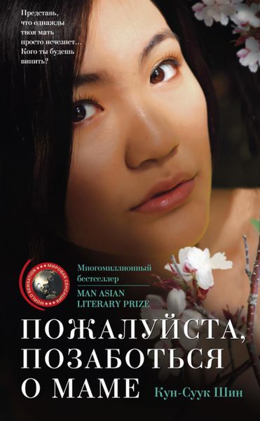 Обложка книги  «Пожалуйста, позаботься о маме»