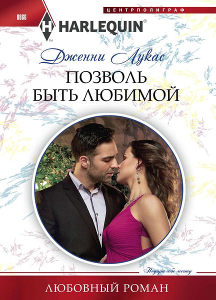 Обложка книги  «Позволь быть любимой»
