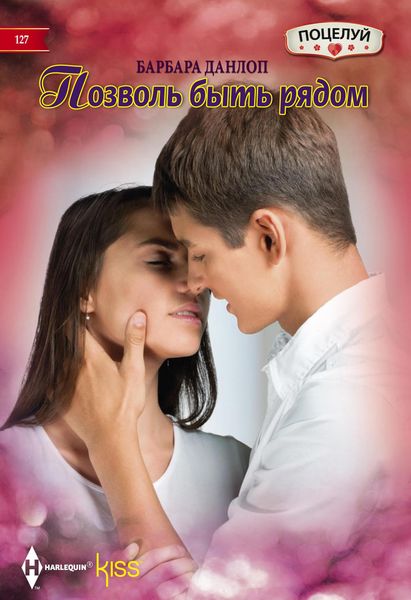 Обложка книги  «Позволь быть рядом»