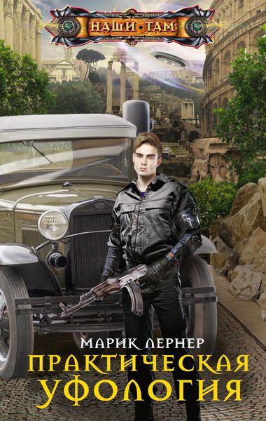 Обложка книги «Практическая уфология»