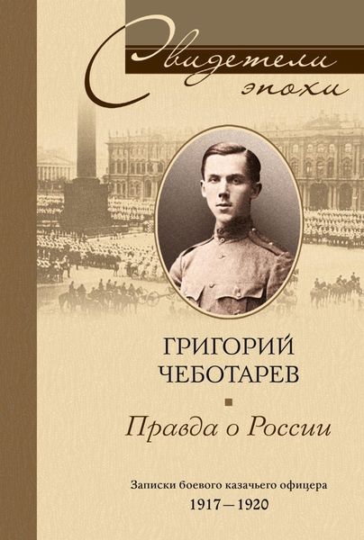 Обложка книги  «Правда о России. Мемуары профессора Принстонского университета, в прошлом казачьего офицера. 1917—1959»