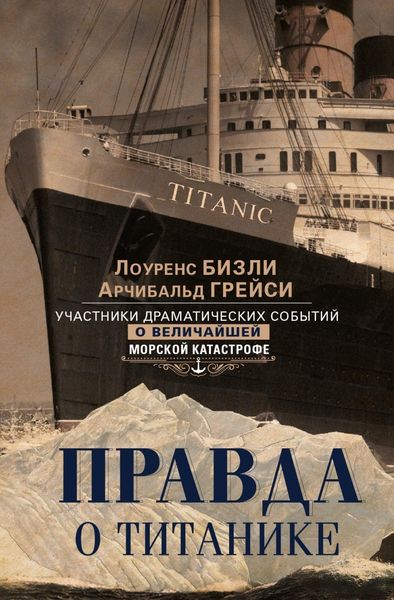 Обложка книги  «Правда о «Титанике». Участники драматических событий о величайшей морской катастрофе»