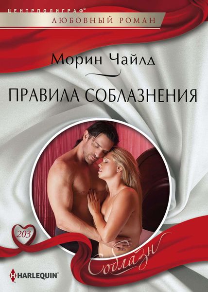 Обложка книги  «Правила соблазнения»