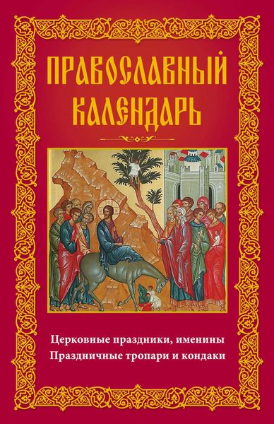 Обложка книги  «Православный календарь. Церковные праздники, именины. Праздничные тропари и кондаки»