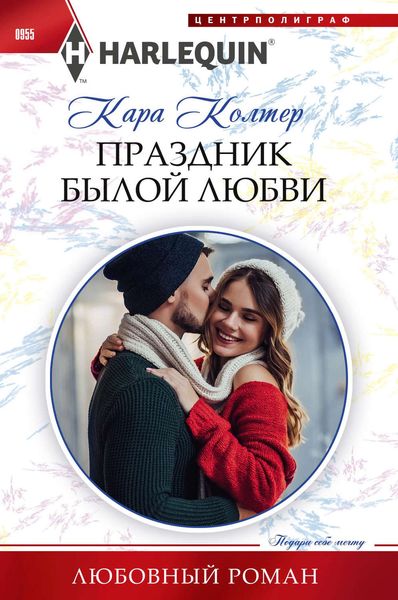 Обложка книги «Праздник былой любви»