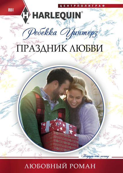Обложка книги  «Праздник любви»