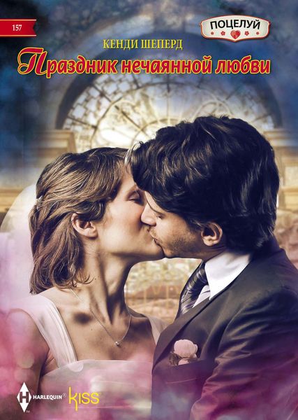 Обложка книги  «Праздник нечаянной любви»