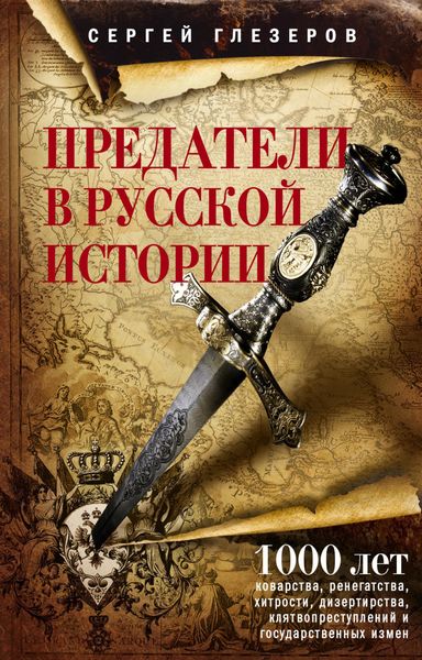 Обложка книги  «Предатели в русской истории. 1000 лет коварства, ренегатства, хитрости, дезертирства, клятвопреступлений и государственных измен…»