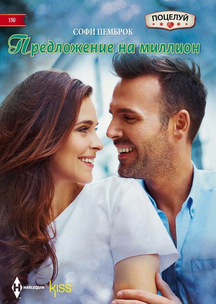 Обложка книги  «Предложение на миллион»