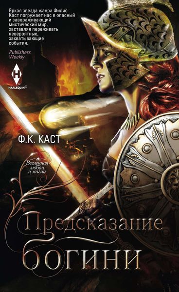 Обложка книги  «Предсказание богини»
