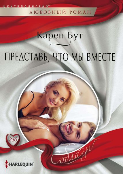 Обложка книги  «Представь, что мы вместе»