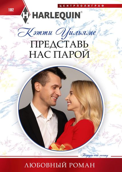 Обложка книги  «Представь нас парой»