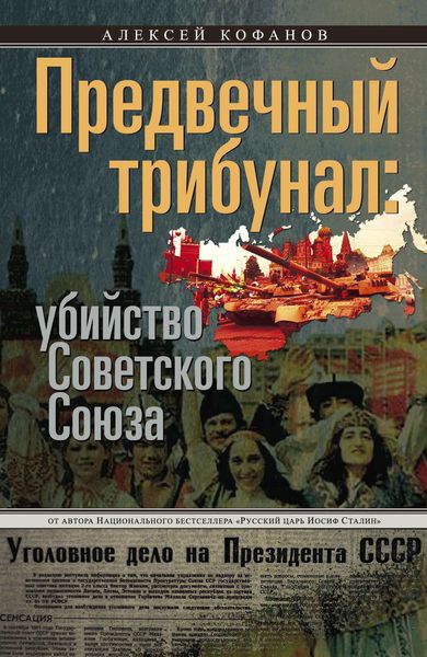 Обложка книги  «Предвечный трибунал: убийство Советского Союза»