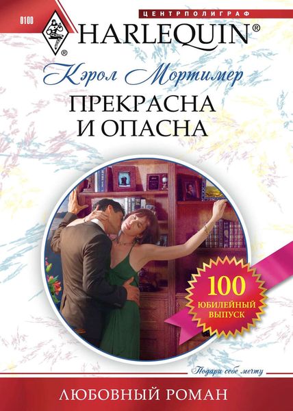 Обложка книги  «Прекрасна и опасна»