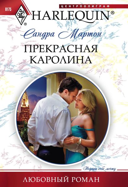 Обложка книги  «Прекрасная Каролина»