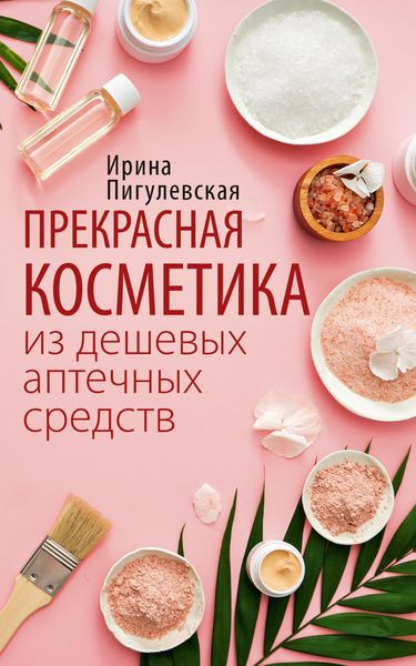 Обложка книги  «Прекрасная косметика из дешевых аптечных средств»