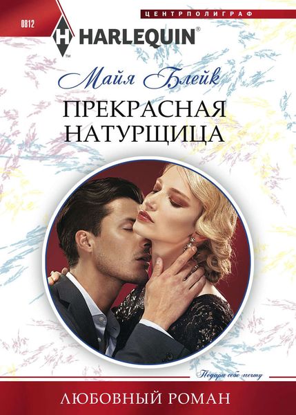 Обложка книги  «Прекрасная натурщица»