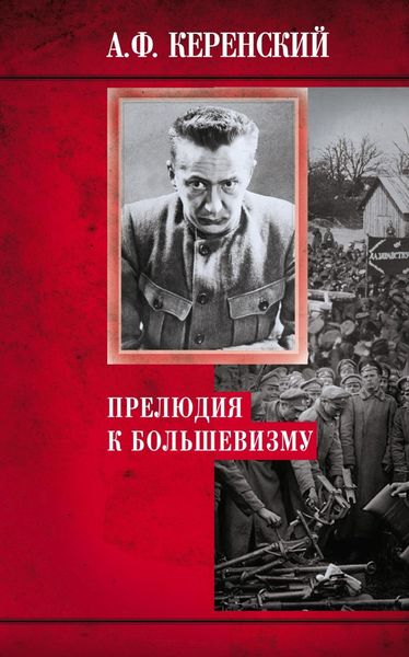 Обложка книги  «Прелюдия к большевизму»